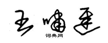 朱錫榮王嘯遲草書個性簽名怎么寫