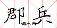 侯登峰郡兵楷書怎么寫