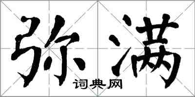 翁闓運彌滿楷書怎么寫