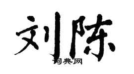 翁闓運劉陳楷書個性簽名怎么寫