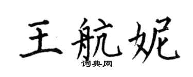 何伯昌王航妮楷書個性簽名怎么寫