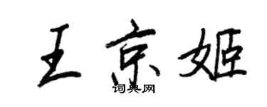 王正良王京姬行書個性簽名怎么寫