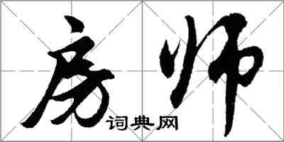 胡問遂房師行書怎么寫