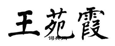 翁闓運王苑霞楷書個性簽名怎么寫