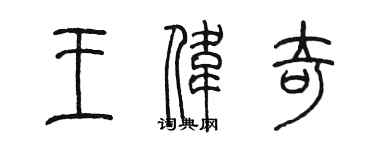 陳墨王偉奇篆書個性簽名怎么寫