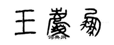 曾慶福王慶鵬篆書個性簽名怎么寫