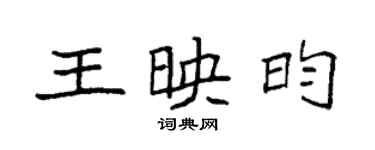袁強王映昀楷書個性簽名怎么寫