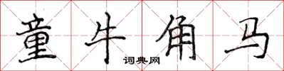 侯登峰童牛角馬楷書怎么寫