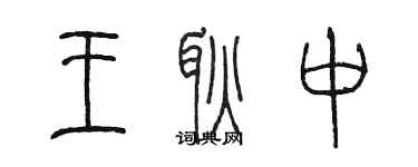 陳墨王耿中篆書個性簽名怎么寫