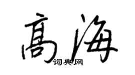 王正良高海行書個性簽名怎么寫