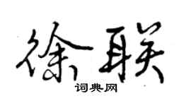 曾慶福徐聯行書個性簽名怎么寫