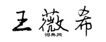 曾慶福王薇希行書個性簽名怎么寫