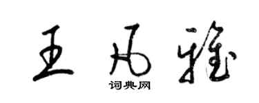 梁錦英王凡雅草書個性簽名怎么寫