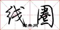 荊霄鵬線圈行書怎么寫