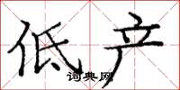 龐中華低產楷書怎么寫