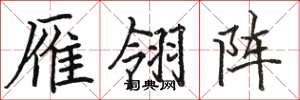 駱恆光雁翎陣楷書怎么寫