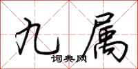 荊霄鵬九屬行書怎么寫