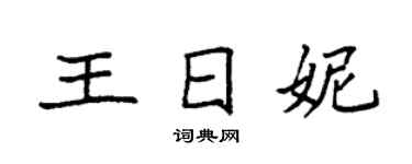 袁強王日妮楷書個性簽名怎么寫