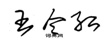 朱錫榮王令紅草書個性簽名怎么寫