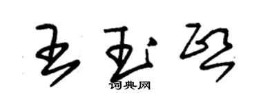 朱錫榮王玉熙草書個性簽名怎么寫