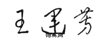 駱恆光王運芳草書個性簽名怎么寫