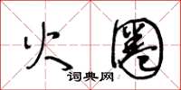 王冬齡火圈草書怎么寫