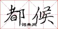 侯登峰都候楷書怎么寫