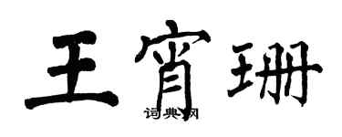 翁闓運王宵珊楷書個性簽名怎么寫