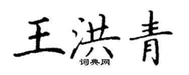 丁謙王洪青楷書個性簽名怎么寫