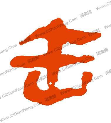 馬王堆帛書寫的擊