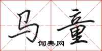 田英章馬童行書怎么寫