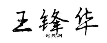 曾慶福王鋒華行書個性簽名怎么寫