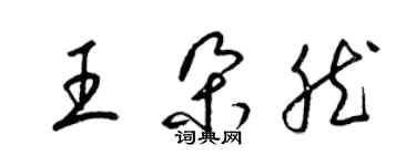 梁錦英王朵然草書個性簽名怎么寫