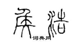 陳聲遠侯浩篆書個性簽名怎么寫