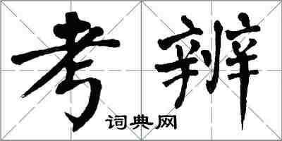 翁闓運考辨楷書怎么寫