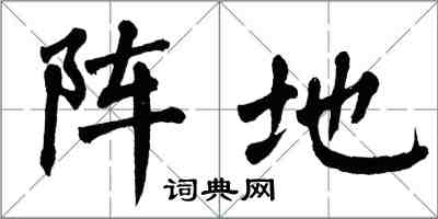 翁闓運陣地楷書怎么寫
