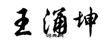 胡問遂王涌坤行書個性簽名怎么寫