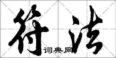 胡問遂符法行書怎么寫