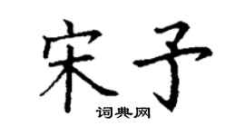 丁謙宋予楷書個性簽名怎么寫