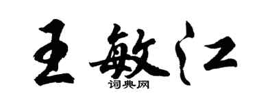 胡問遂王敏江行書個性簽名怎么寫