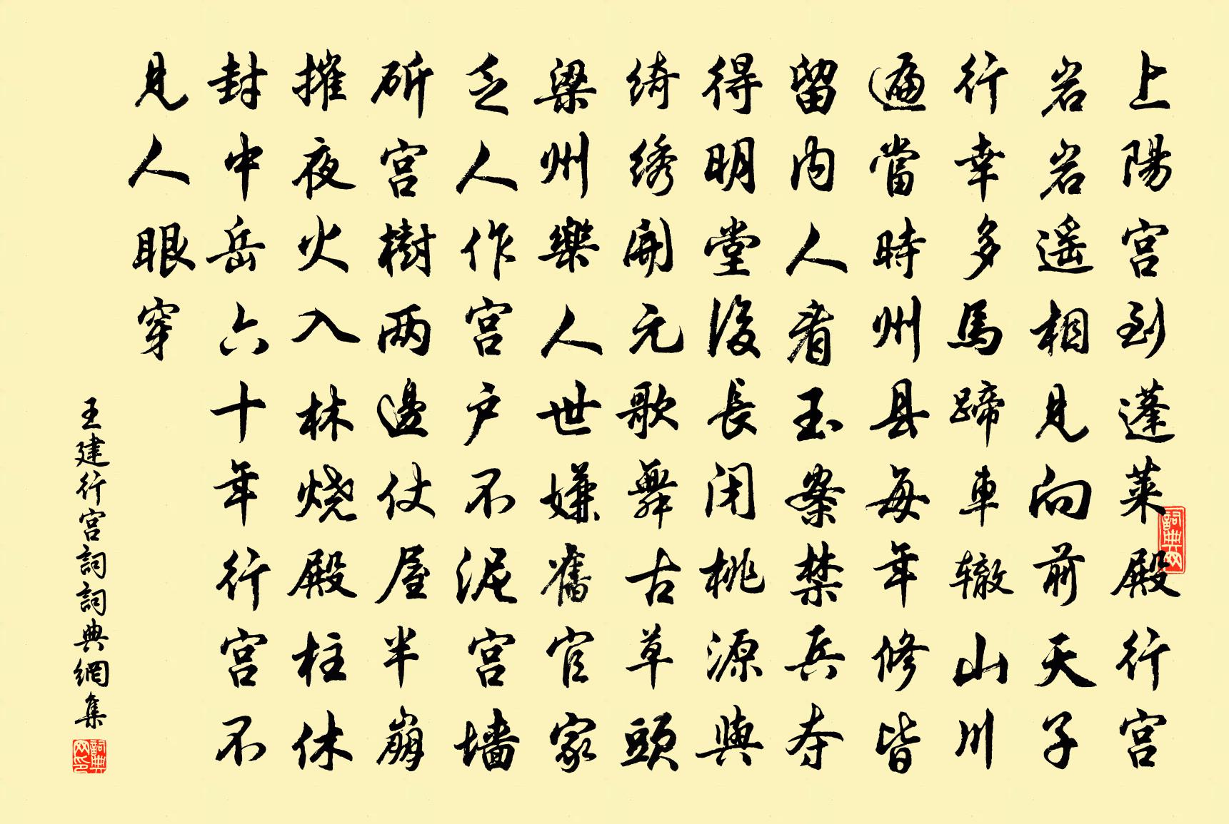 王建行宮詞書法作品欣賞