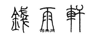 陳墨錢雨軒篆書個性簽名怎么寫