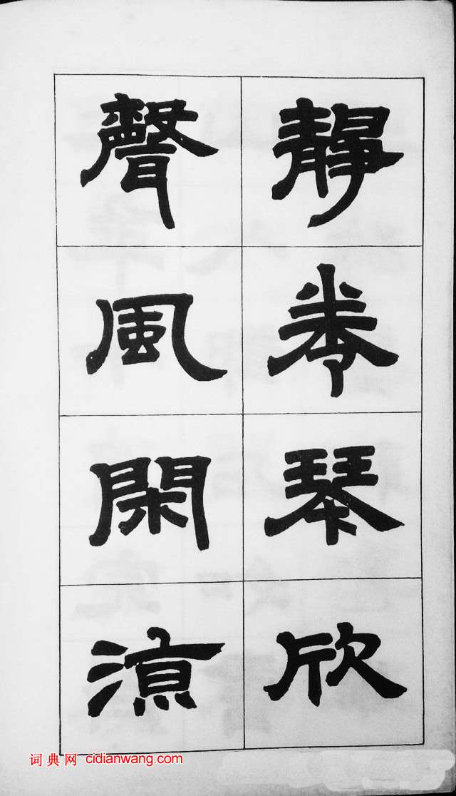 鄧石如隸書字帖
