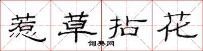 范連陞惹草拈花隸書怎么寫