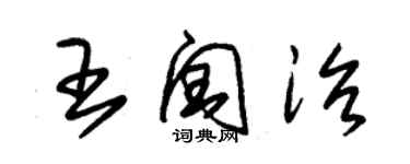 朱錫榮王閏治草書個性簽名怎么寫