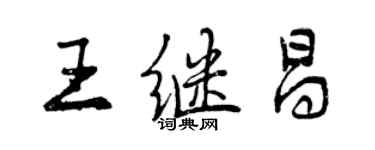 曾慶福王繼昌行書個性簽名怎么寫