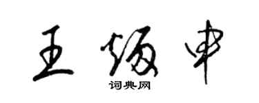 梁錦英王炳申草書個性簽名怎么寫