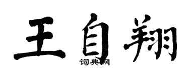 翁闓運王自翔楷書個性簽名怎么寫