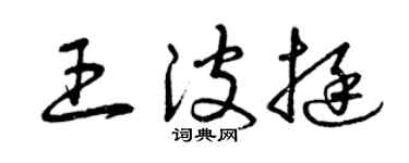 曾慶福王波挺草書個性簽名怎么寫