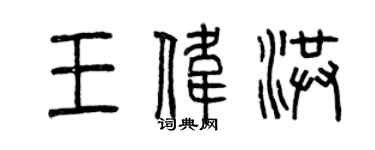 曾慶福王偉洪篆書個性簽名怎么寫